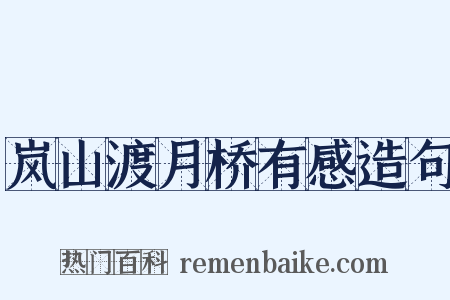 岚山渡月桥有感造句是什么意思的图片